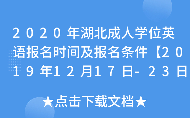 2020年湖北成人开云kaiyun(中国)位英语报名时间及报名条件【2019年12月17日-23日】