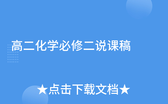 高二化开云kaiyun(中国)必修二说课稿