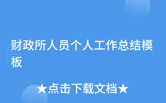 财政所人员个人工作总结模板