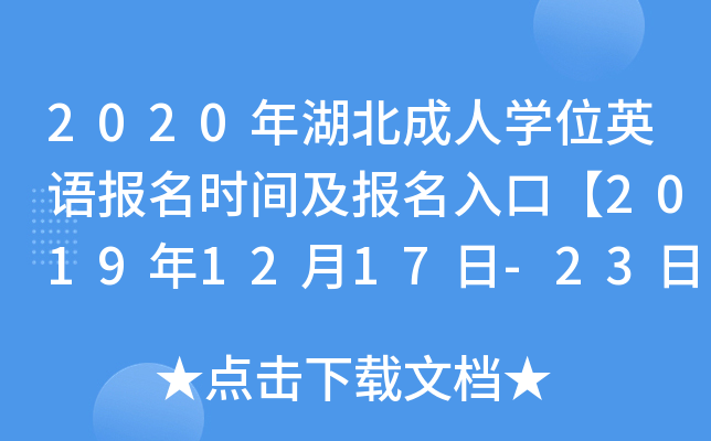 2020年湖北成人开云kaiyun(中国)位英语报名时间及报名入口【2019年12月17日-23日】