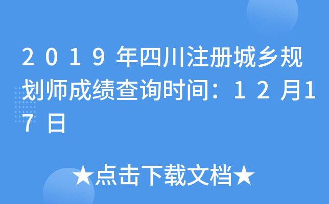 2019年四川注册城乡规划师成绩查询时间：12月17日