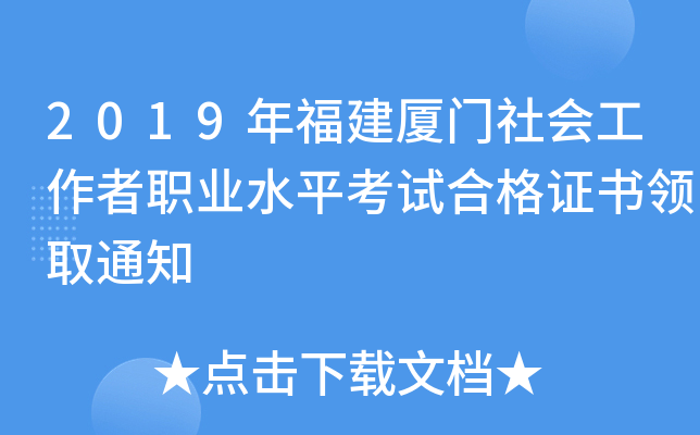 2019年福建厦门社会工作者职业水平考试合格证书领取通知