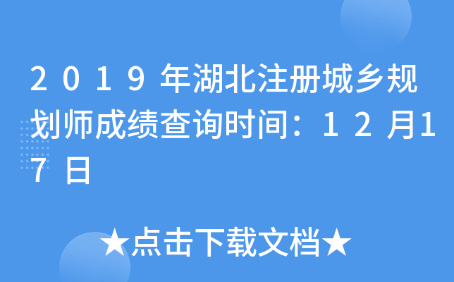 2019年湖北注册城乡规划师成绩查询时间：12月17日