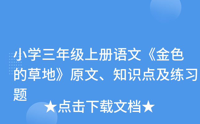 小开云kaiyun(中国)三年级上册语文《金色的草地》原文、知识点及练习题