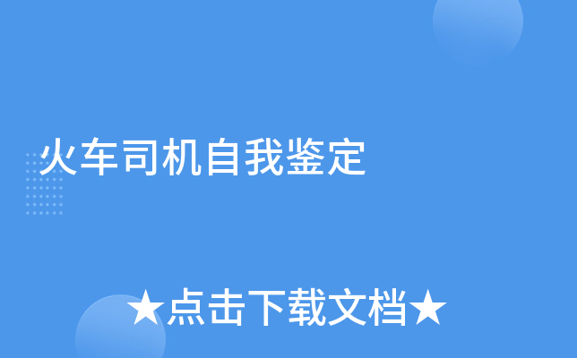 火车司机自我鉴定