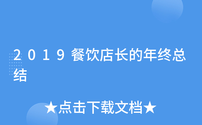 2019餐饮店长的年终总结