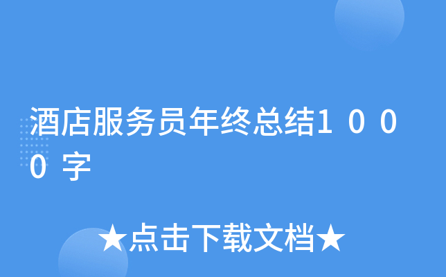 酒店服务员年终总结1000字