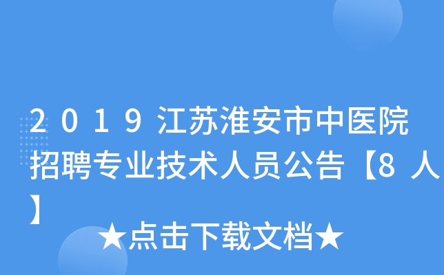 2019江苏淮安市中医院招聘专业技术人员公告【8人】
