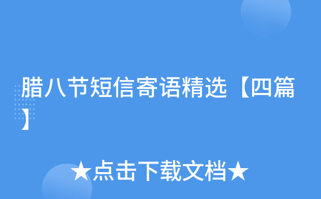 腊八节短信寄语精选【四篇】