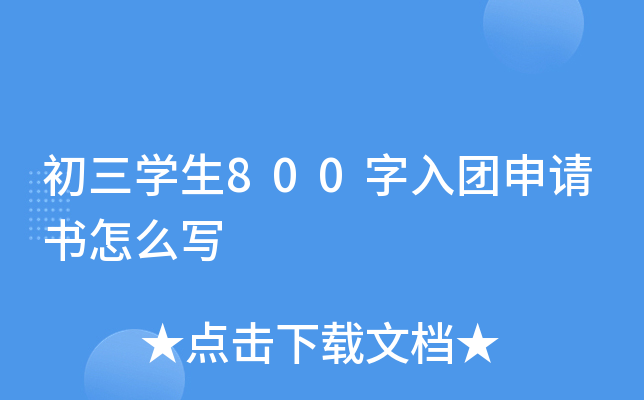 初三开云kaiyun(中国)生800字入团申请书怎么写