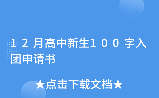 12月高中新生100字入团申请书