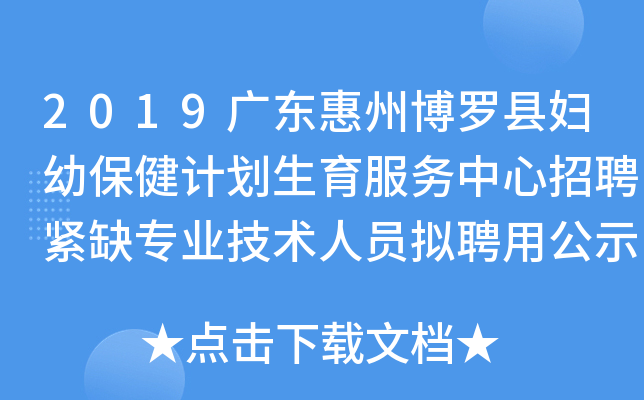 2019广东惠州博罗县妇幼保健计划生育服务中心招聘紧缺专业技术人员拟聘用公示