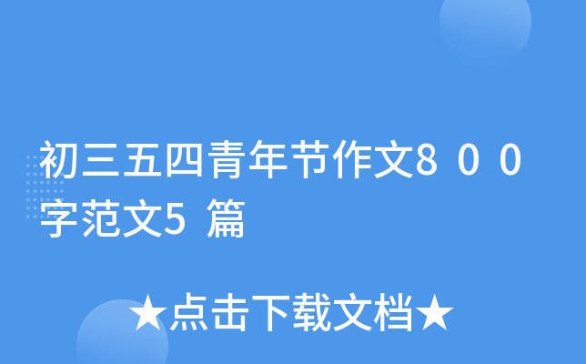 初三五四青年节作文800字范文5篇