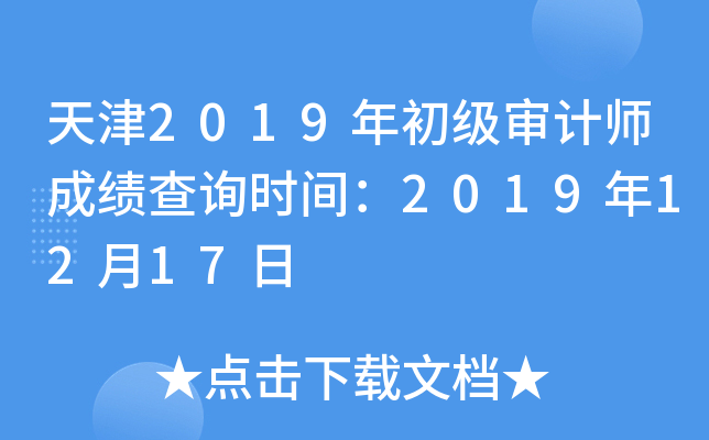 天津2019年初级审计师成绩查询时间：2019年12月17日