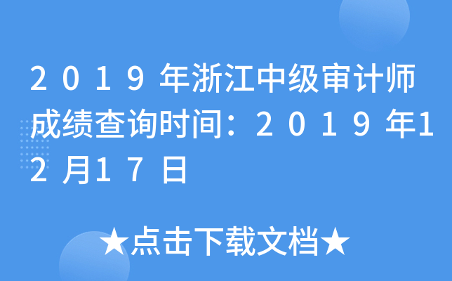 2019年浙江中级审计师成绩查询时间：2019年12月17日