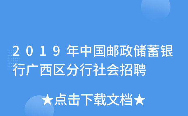 2019年中国邮政储蓄银行广西区分行社会招聘
