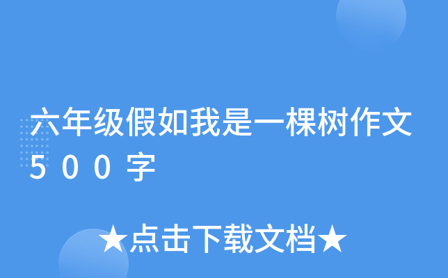 六年级假如我是一棵树作文500字