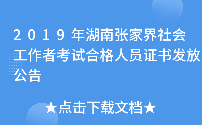 2019年湖南张家界社会工作者考试合格人员证书发放公告