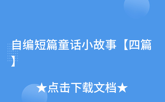 自编短篇童话小故事【四篇】