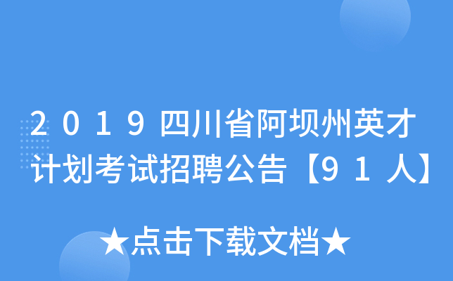 2019四川省阿坝州英才计划考试招聘公告【91人】