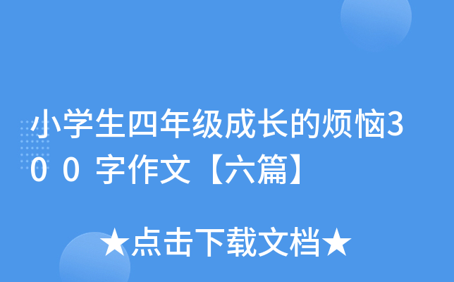 小开云kaiyun(中国)生四年级成长的烦恼300字作文【六篇】