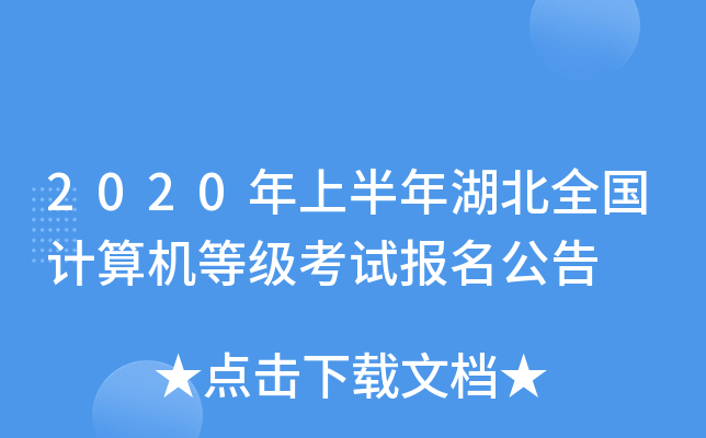 2020年上半年湖北全国计算机等级考试报名公告