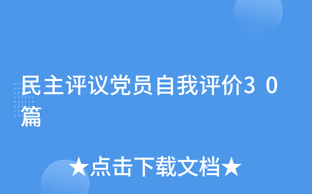 民主评议党员自我评价30篇