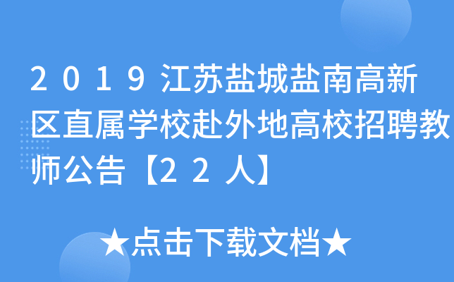 2019江苏盐城盐南高新区直属开云kaiyun(中国)校赴外地高校招聘教师公告【22人】