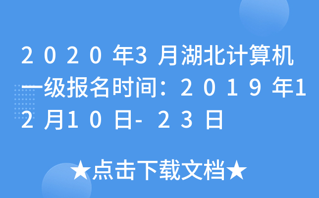 2020年3月湖北计算机一级报名时间：2019年12月10日-23日