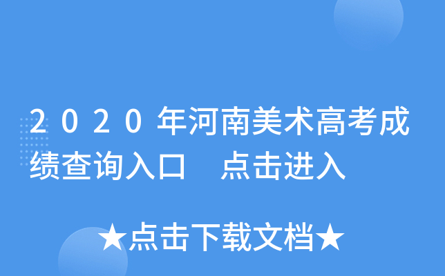 2020年河南美术高考成绩查询入口 点击进入
