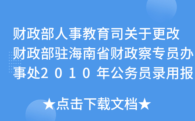 财政部人事教育司关于更改财政部驻海南省财政察专员办事处2010年公务员录用报考条件的公告