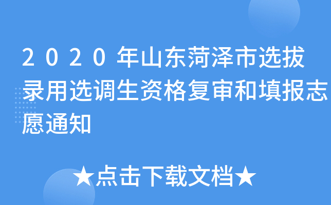 2020年山东菏泽市选拔录用选调生资格复审和填报志愿通知