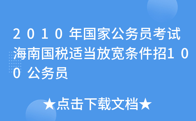 2010年国家公务员考试海南国税适当放宽条件招100公务员