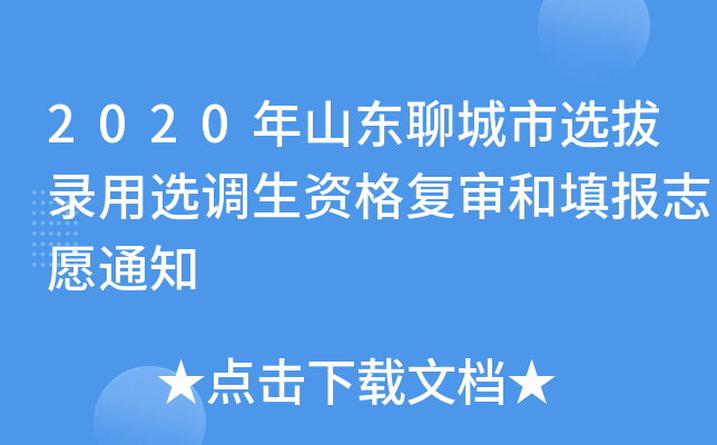 2020年山东聊城市选拔录用选调生资格复审和填报志愿通知