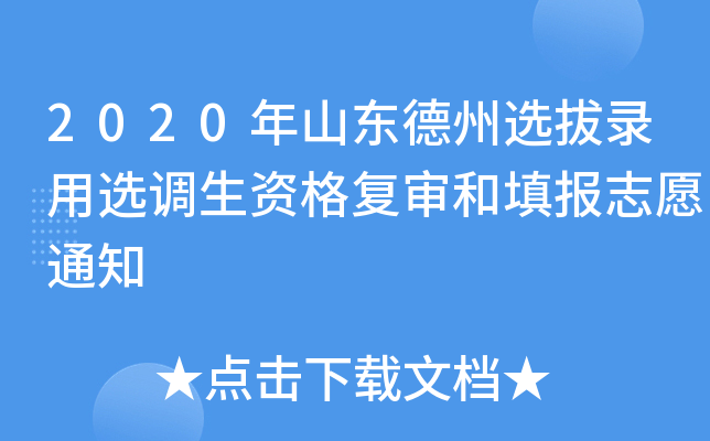 2020年山东德州选拔录用选调生资格复审和填报志愿通知