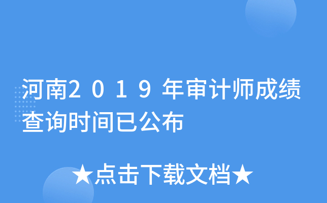 河南2019年审计师成绩查询时间已公布