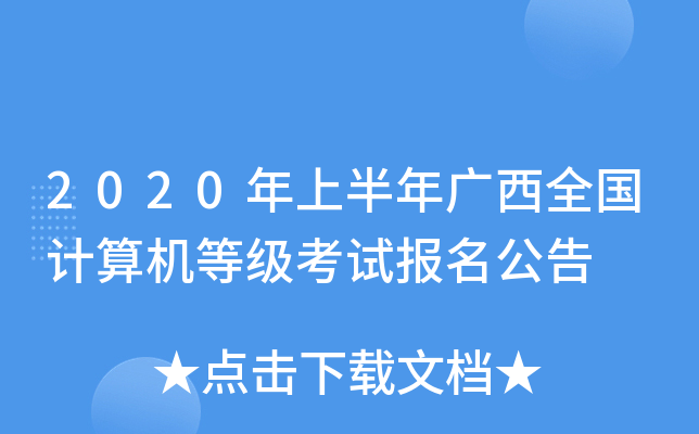 2020年上半年广西全国计算机等级考试报名公告