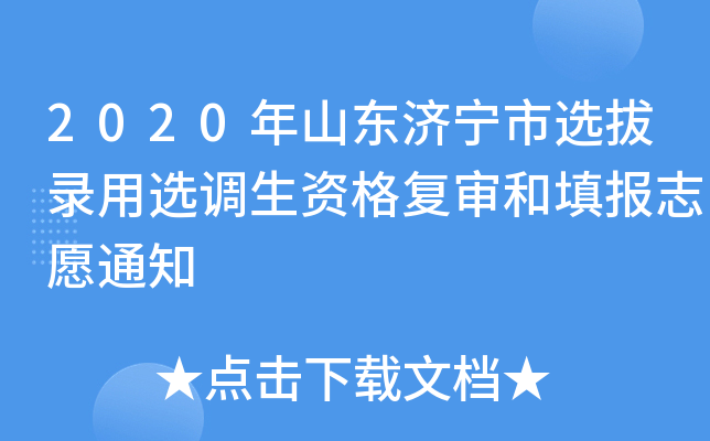 2020年山东济宁市选拔录用选调生资格复审和填报志愿通知