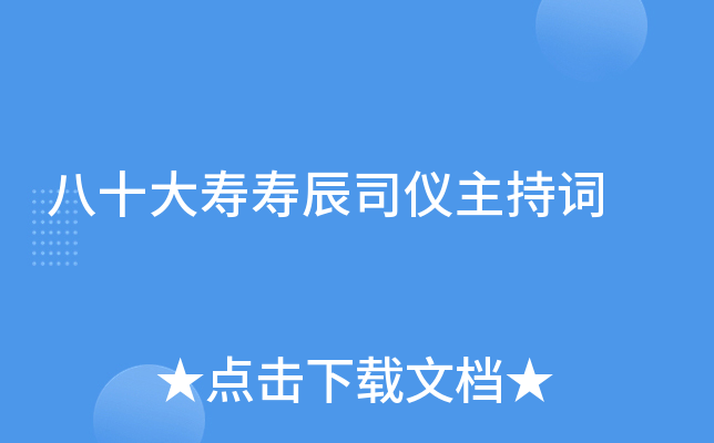 八十大寿寿辰司仪主持词