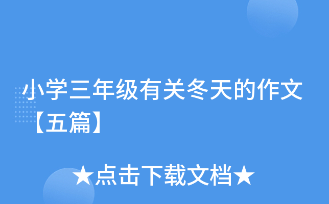 小开云kaiyun(中国)三年级有关冬天的作文【五篇】