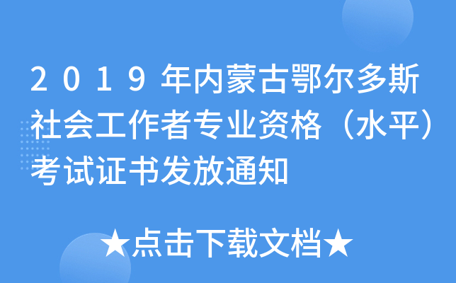2019年内蒙古鄂尔多斯社会工作者专业资格（水平）考试证书发放通知