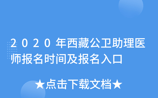 2020年西藏公卫助理医师报名时间及报名入口