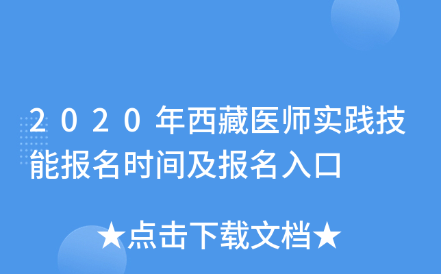 2020年西藏医师实践技能报名时间及报名入口