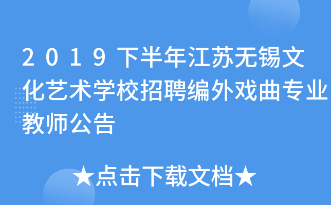 2019下半年江苏无锡文化艺术开云kaiyun(中国)校招聘编外戏曲专业教师公告
