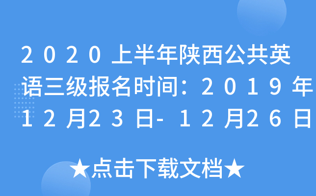 2020上半年陕西公共英语三级报名时间：2019年12月23日-12月26日