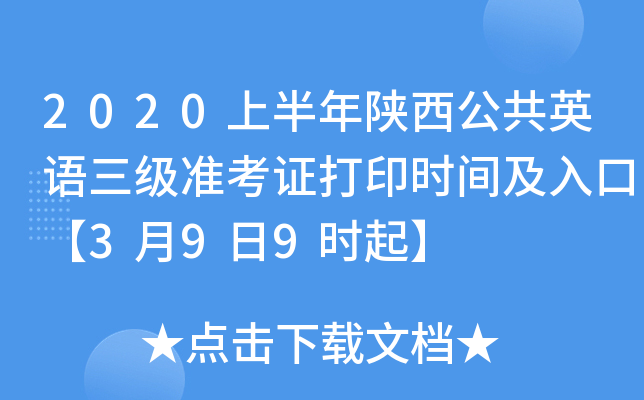 2020上半年陕西公共英语三级准考证打印时间及入口【3月9日9时起】