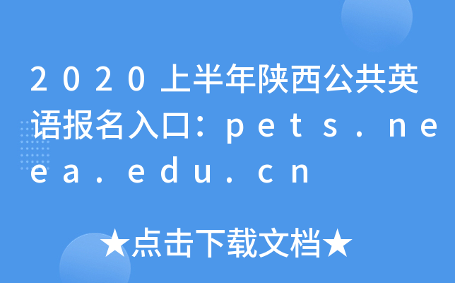 2020上半年陕西公共英语报名入口：pets.neea.edu.cn