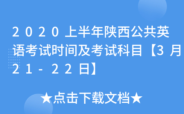 2020上半年陕西公共英语考试时间及考试科目【3月21-22日】