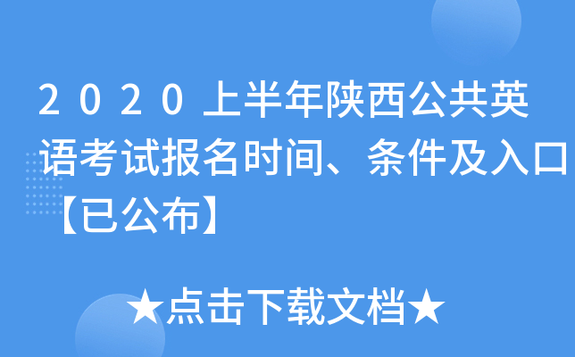 2020上半年陕西公共英语考试报名时间、条件及入口【已公布】
