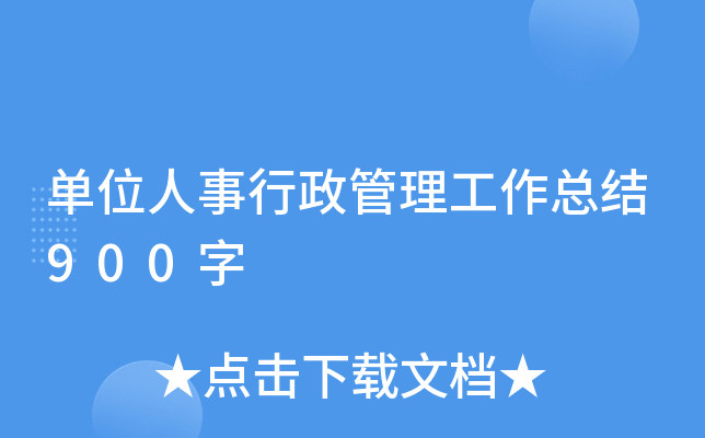 单位人事行政管理工作总结900字